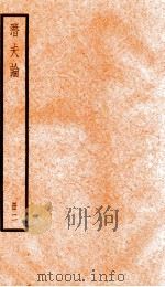 潛夫谕 册2 1936 PDF电子版封面 (汉)王符撰
