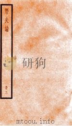 潛夫谕 册3 1936 PDF电子版封面 (汉)王符撰