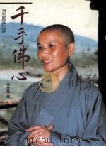千手佛心 证严法师 1995 PDF电子版封面 9575587901 云菁著