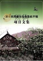 男女共同参与生命危机干预项目文集 PDF电子版封面