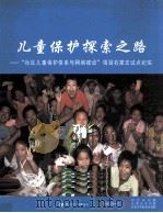 儿童保护探索之路  “社区儿童保护体系与网络建设”项目石家庄试点纪实     PDF电子版封面     