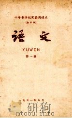 十年制学校实验用课本（全日制）语文  第1册（1962 PDF版）