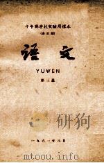 十年制学校实验用课本(全日制)语文 第3册 1962 PDF电子版封面 K7012·1403 北京师范大学中文系,普通教育研究室编