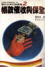 账款催收与保全 1985 PDF电子版封面 苏孙波著;法学硕士李永然律师策划