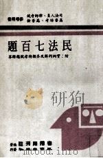 民法七百题（1988 PDF版）