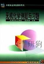无机化学例题与习题   1999  PDF电子版封面  7502525106  伍承梁主编 