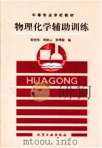 物理化学辅助训练（1995 PDF版）