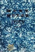 闽中党史研究文论选 1993 PDF电子版封面 7805338752 中共莆田市委党史研究室,莆田市老区办,莆田市民政局,李祖兴主