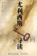 尤利西斯导读 1994 PDF电子版封面 7805673608 陈恕著