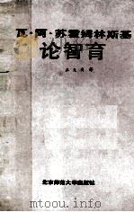 论智育 1986 PDF电子版封面 (苏)穆欣著;王又高译