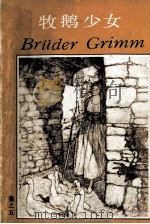 牧鹅少女 1988 PDF电子版封面 7532701891 (德)格 林(Grimm,J.),(德)格 林(Grimm,