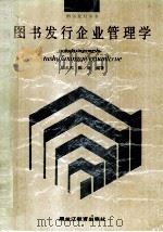 图书发行企业管理学 1991 PDF电子版封面 7531612313 徐春和,陈晓编著