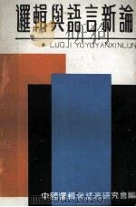 逻辑与语言新论 1989 PDF电子版封面 7800062600 中国逻辑与语言研究会编