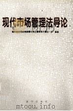 现代市场管理法导论 1997 PDF电子版封面 7501134790 陈智慧,俞德鹏等编著