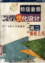 特级教师教学优化设计 高二解析几何 1999.07 PDF电子版封面 《特级教师教学优化设计》编委会组织编著