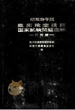昭和58年版  临床检查技师国家试验问题注解  付例题  日文   1982  PDF电子版封面    临床检查技师国家试验问题注解编集委员会编 