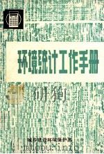 环境统计工作手册 1982 PDF电子版封面 《环境统计工作手》编写组编