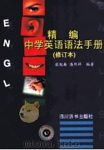 精编中学英语语法手册 修订本 1998 PDF电子版封面 7805437084 柴勉庵,潘熙祥编著