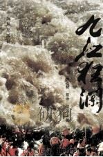 九江狂澜 1998 PDF电子版封面 7805972087 徐志耕等著