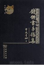 钱钟书手稿集  中文笔记  8（ PDF版）