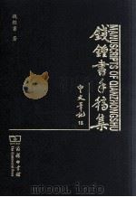 钱钟书手稿集  中文笔记  16（ PDF版）