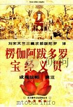 楞伽阿跋多罗宝经义贯 1996 PDF电子版封面 成观法师撰注;刘宋天竺三藏求那跋陀罗译