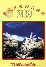 佛说自爱经白话讲   1990  PDF电子版封面  9810010621  圣开法师述 