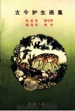 古今护生画集 1994 PDF电子版封面 7805904626 顾宗贤画;闻妙编