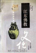 江东佛教文化 1993 PDF电子版封面 7800616730 朱封鳌编