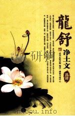 龙舒净土文选讲     PDF电子版封面    益西彭措法师编述 