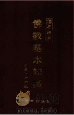 佛教基本知识 1994 PDF电子版封面 7805901481 释正果编述