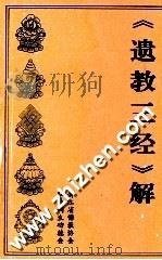 《遗教三经》解 1995 PDF电子版封面 明古吴蕅益大师释智旭著