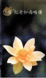 上宣下化老和尚略传 1997 PDF电子版封面 嵩山少林寺编