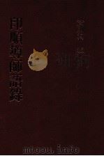 印顺导师语录 1998 PDF电子版封面 黄则洵编