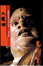 《佛教画藏》系列丛书 罗汉部 大罗汉 中 1999 PDF电子版封面 7506009773 史程编文