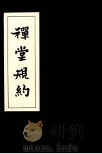 禅堂规约 1991 PDF电子版封面 来果老和尚编