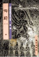 《佛教画藏》系列丛书 禅部 佛诗 1 中 1999 PDF电子版封面 7506010739 南山编文