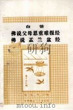 佛说父母恩重难报经  佛说盂兰盆经  原文  白话合刊（ PDF版）