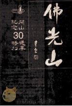 佛光山开山纪念30周年特刊 1997 PDF电子版封面 9575435672 佛光山宗务委员会编