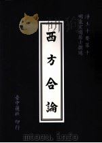 西方合论 1995 PDF电子版封面 袁宏道居士选述