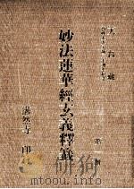 妙法莲华经玄义释笺 第1册 1993 PDF电子版封面 湛然寺著