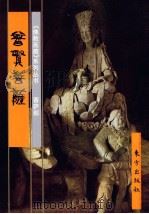 菩萨部  普贤菩萨  中（1999 PDF版）