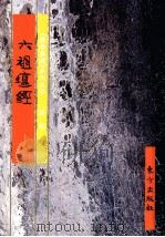 《佛教画藏》系列丛书 经部 宝积经 下 1999 PDF电子版封面 7506010720 平常编文;董永镇等绘图