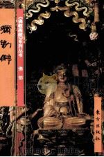 弥勒佛   1999  PDF电子版封面  7506009609  梁黎编文；张弘等绘图 