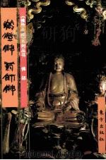 《佛教画藏》系列丛书 佛部 燃灯佛 药师佛 1999 PDF电子版封面 7506009609 梁黎编文