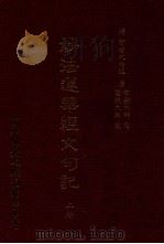 妙法莲华经文句记 上 1993 PDF电子版封面 智者大师述