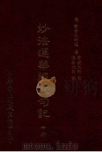 妙法莲华经文句记 中 1993 PDF电子版封面 智者大师述