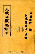 大乘止观述记  下（1930 PDF版）