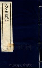 六度集经  1-4卷（ PDF版）