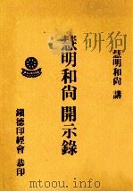 慧明和尚开示录（1994 PDF版）